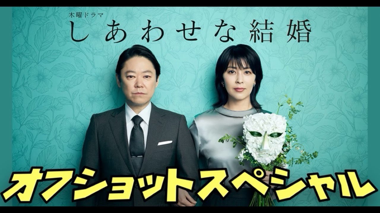 【しあわせな結婚】 阿部サダヲ 松たか子 大石静 オフショットスペシャル　2025年7月17日から9月11日まで放送！