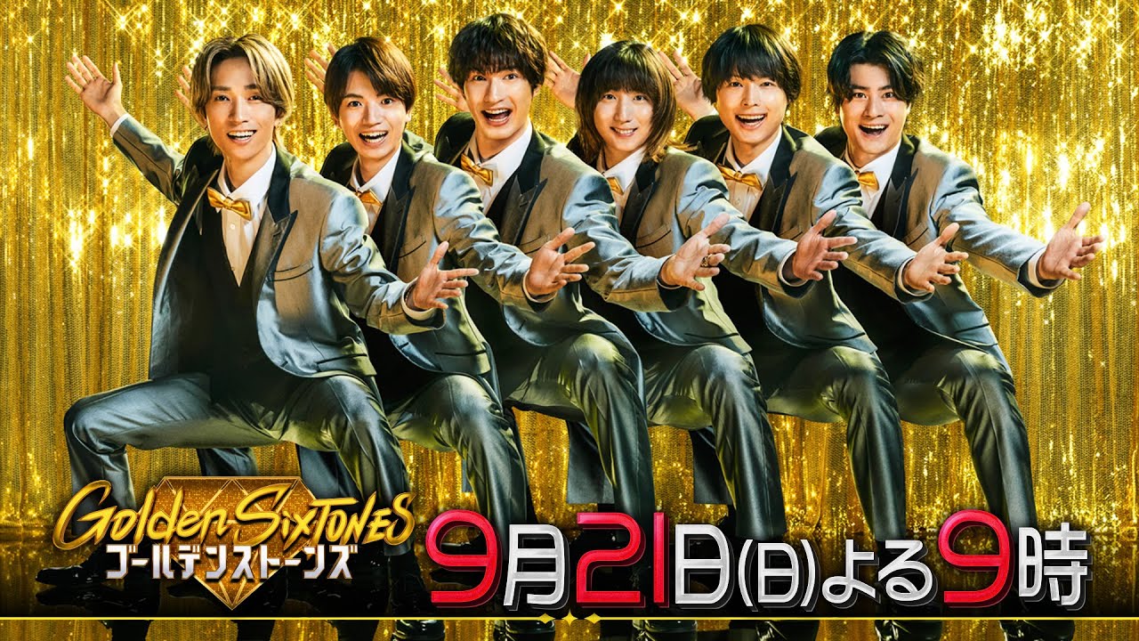 「Golden SixTONES」遠藤憲一＆あのが参戦！9月21日（日）よる9時！！【公式】