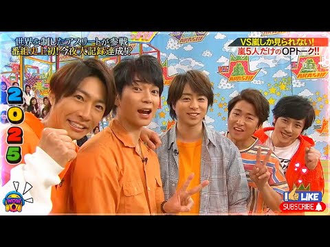 【嵐】💚🅷🅾🆃 2025💚『今夜大記録達成!?』「番組史上初!世界を制したアスリートが参戦」