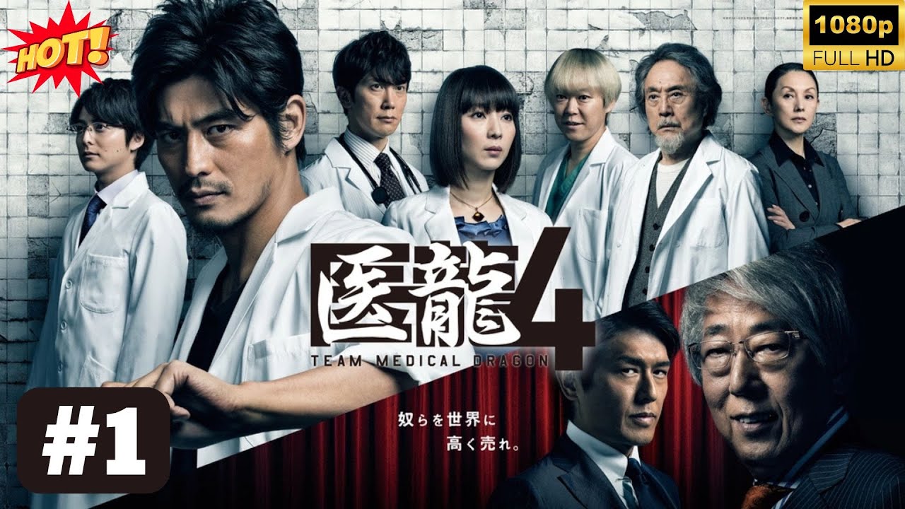 🔥HOT🔥『医龍-Team Medical Dragon-』 #1 FULL HD 🔥