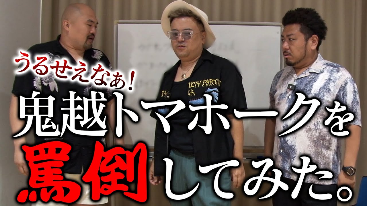 芸人の嫌いな芸人ランキング発表の鬼越トマホークを罵倒してみた。