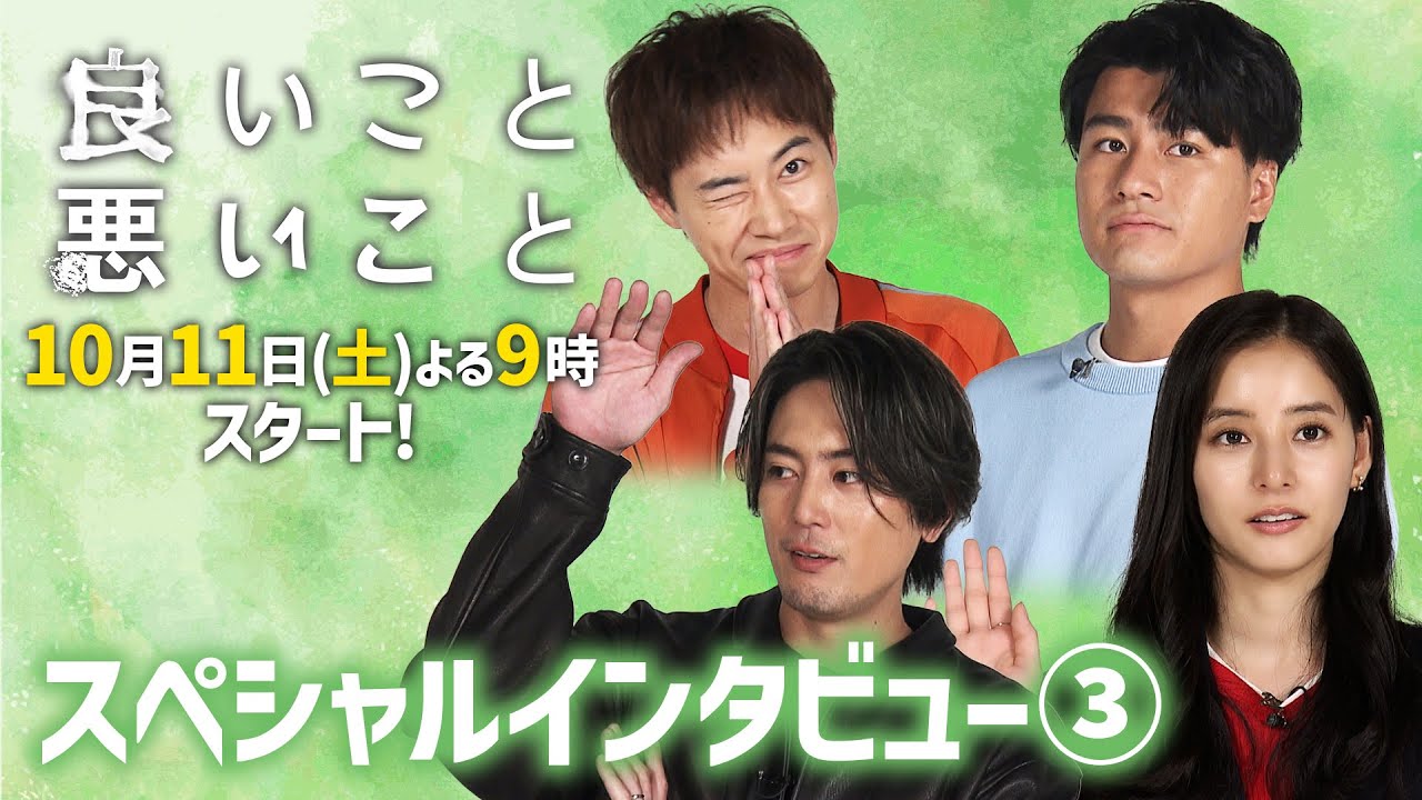 自分の良いとこ悪いとこ とは!?「良いこと悪いこと」10月11日(土)スタート！豪華4ショットスペシャルインタビュー③