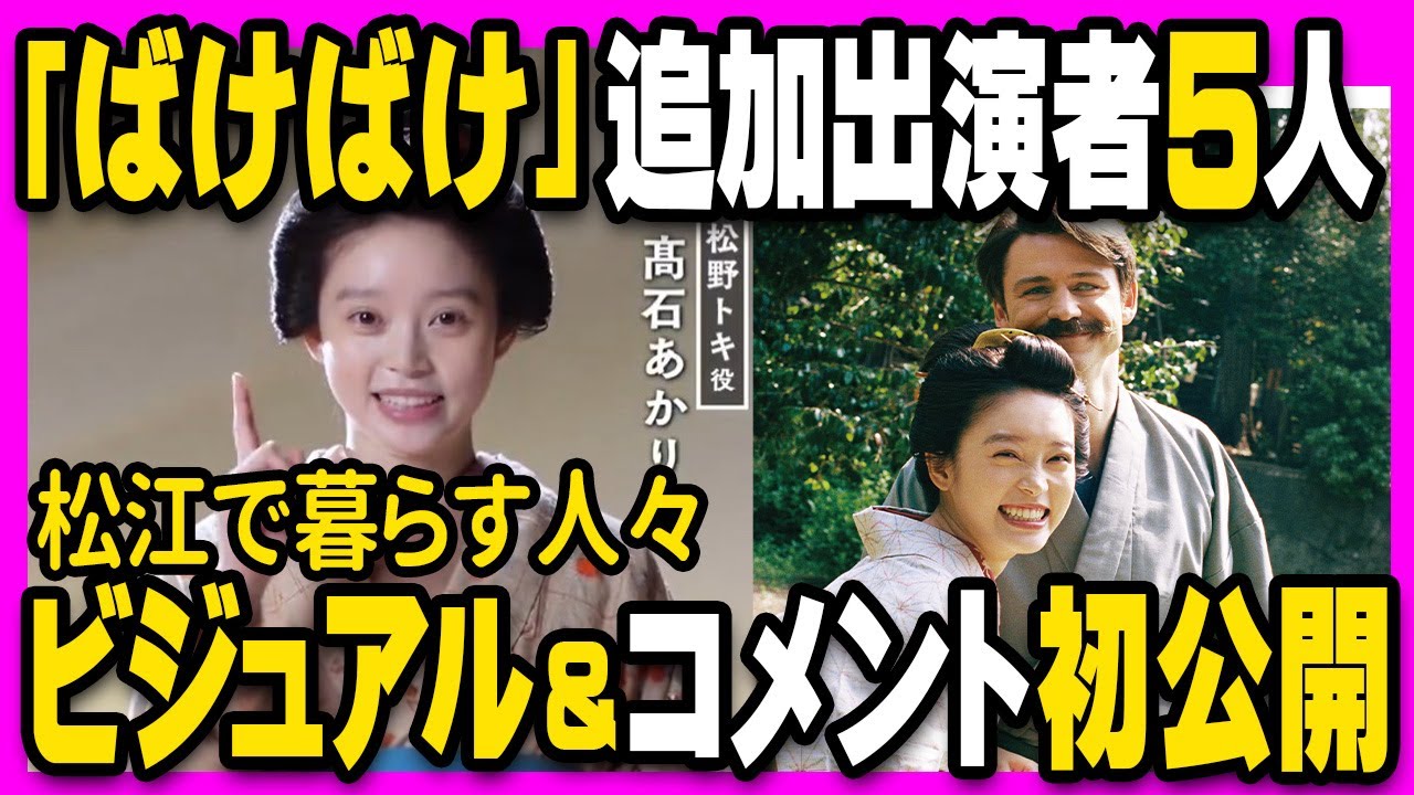 NHK朝ドラ『ばけばけ』最新情報！生瀬勝久・池谷のぶえ・野内まる・岩崎う大・朝加真由美が出演決定！