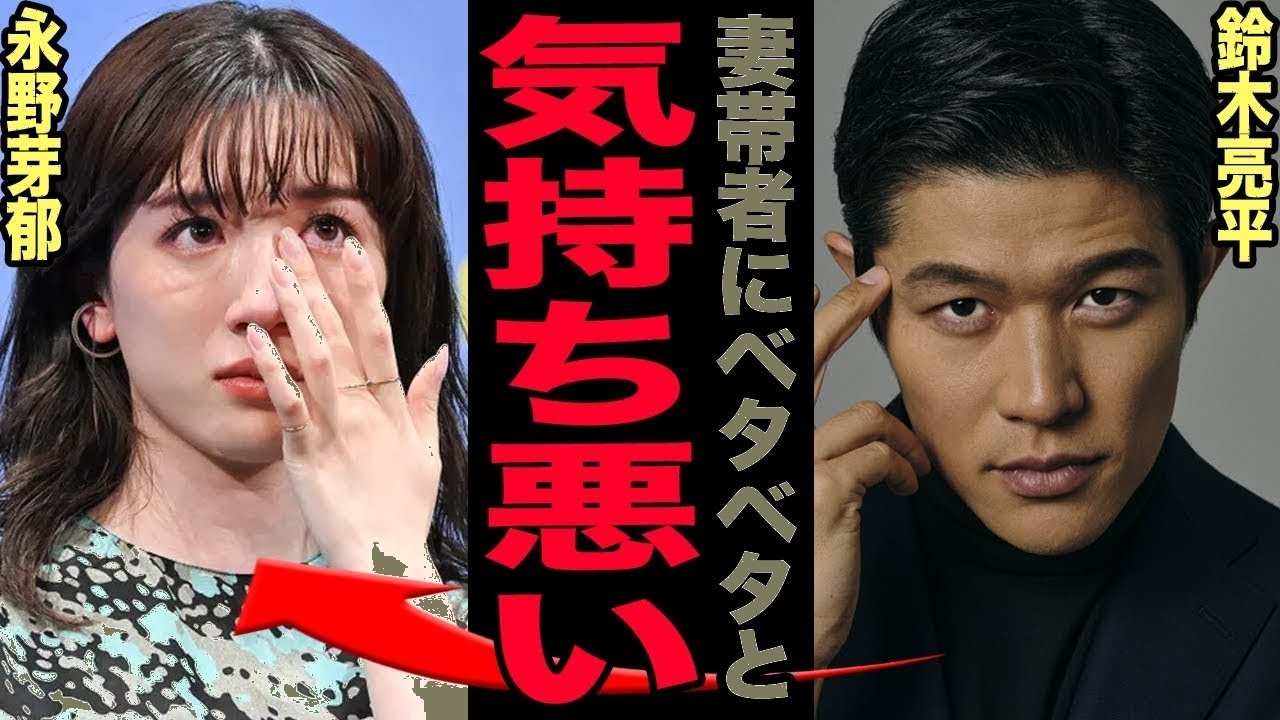 鈴木亮平が永野芽郁の過剰接触に激怒「妻がいる！」美人妻が韓国人と判明でイクメン株急上昇！