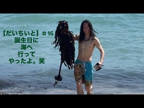 【だいちいと】#16 誕生日に海へ行ってやったよ。笑