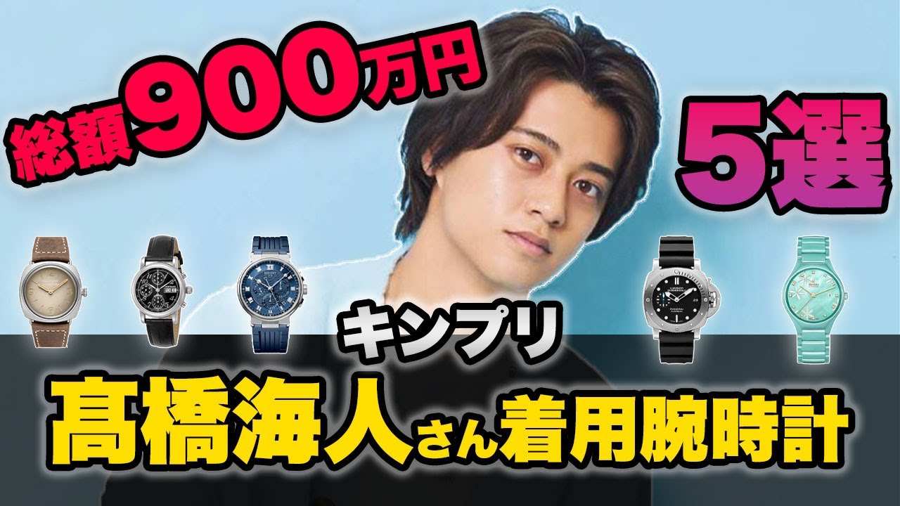 【総額900万円】キンプリ「髙橋海人」さん着用の腕時計5選