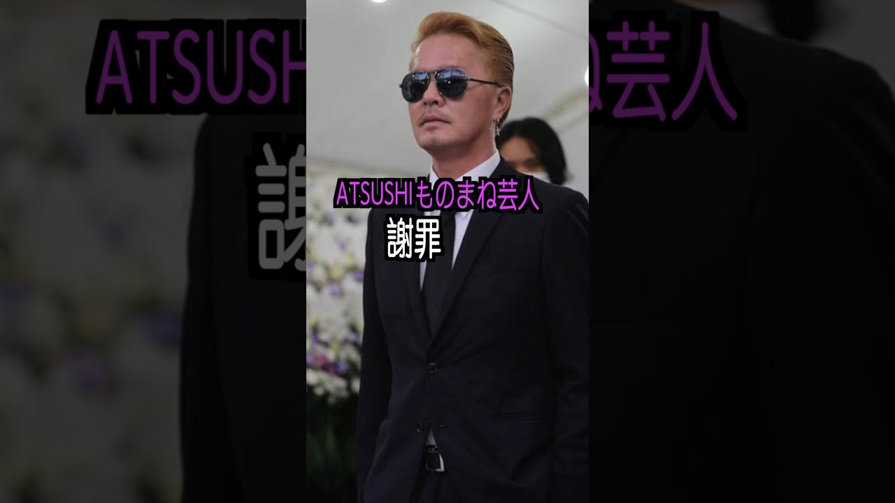 ATSUSHIモノマネ芸人 のエピソード・雑学 #shorts #トリビア #豆知識 #雑学 #EXILE   #ATSUSHI #モノマネ