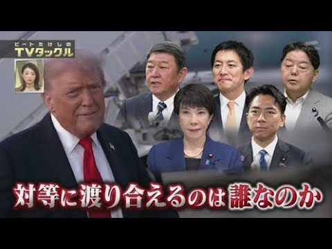 ビートたけしのTVタックル  2025年9月14日 𝓕𝓤𝓛𝓛 𝓢𝓗𝓞𝓦