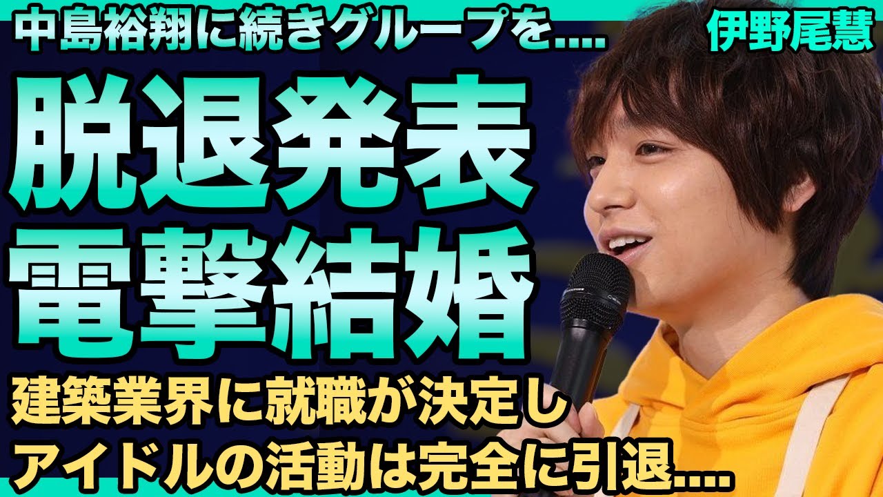 伊野尾慧がHey!Say!JUMPを脱退！結婚も発表し芸能界からの引退も決定した…建築業界に就職しアイドル活動は今後一切しない…若ハゲが深刻化し日常的にカツラを使い分ける不便極まりない生活に一同驚愕！