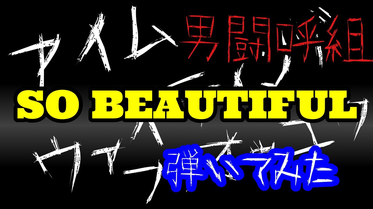 男闘呼組  SO BEAUTIFUL (I'm Waiting 4 You) 弾いてみた　ギター