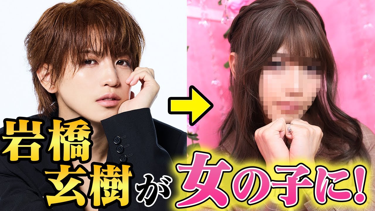 【神回】岩橋玄樹、本気で女装してみた！