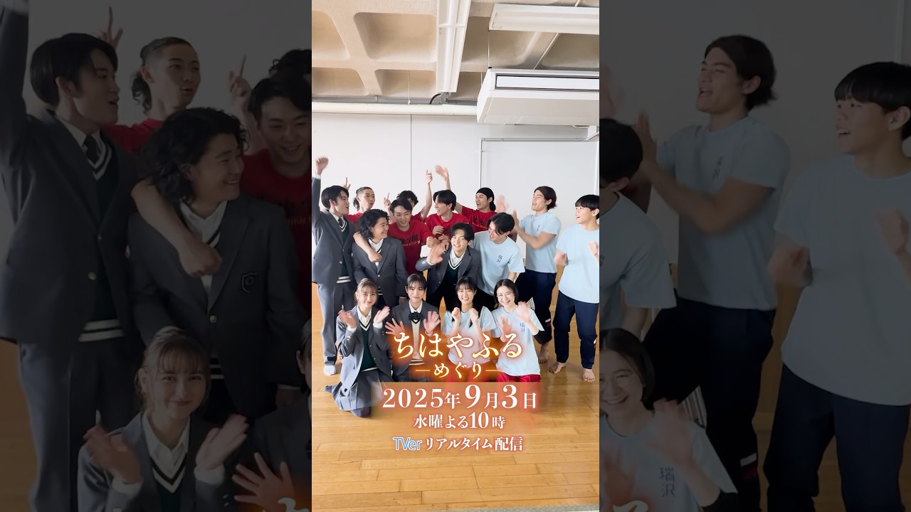 第9話もみてねーーー！【#ちはやふる－めぐり－】毎週水曜夜10時放送中 #shorts