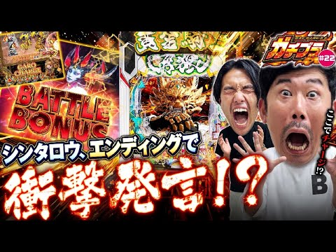 【ガチブラ#22】牙狼１２との激闘、決着！！大勝利or大敗北、どっち！？最後の最後にシンタロウが衝撃発言！！#見取り図  #盛山晋太郎 #岡野陽一
