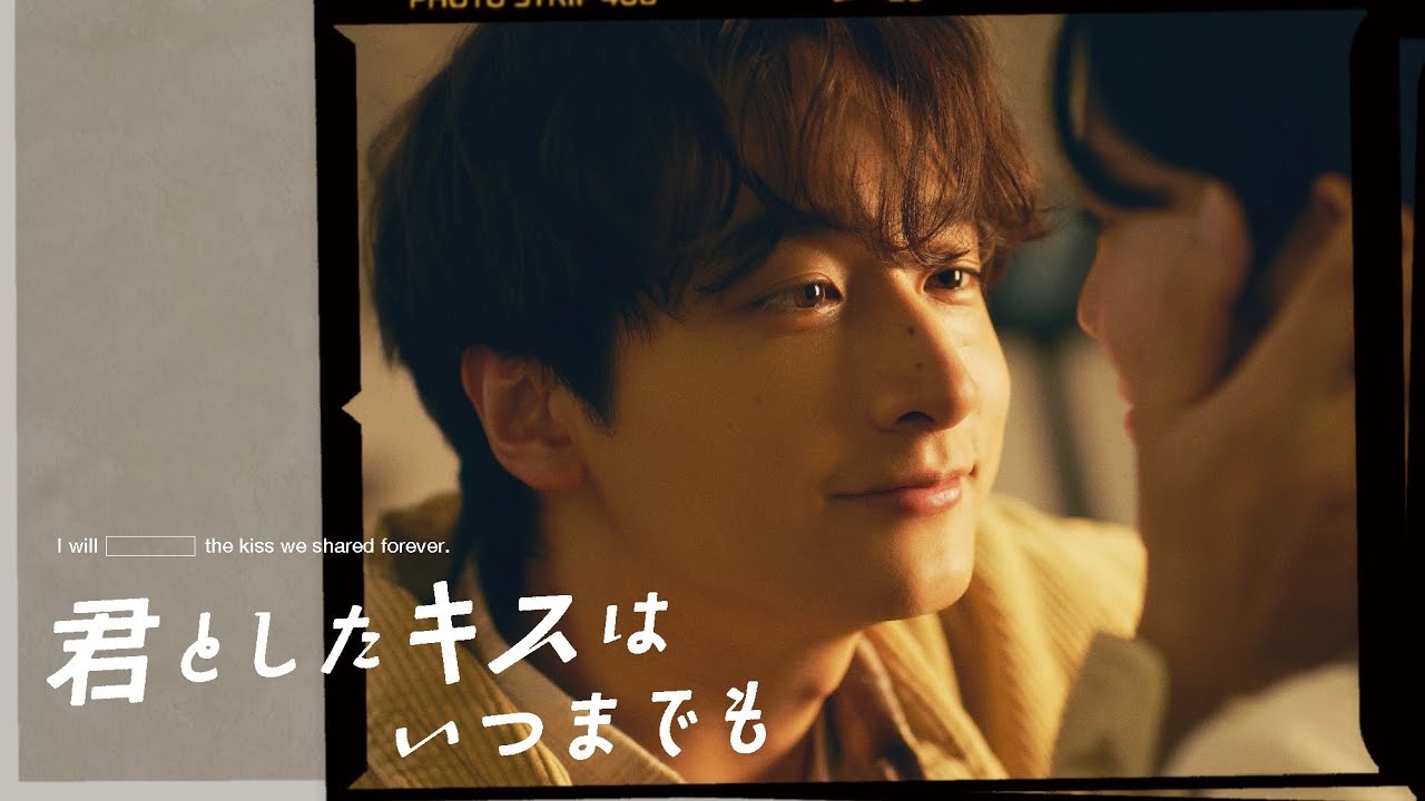 10月スタート新ドラマ「君としたキスはいつまでも」ティザーPR