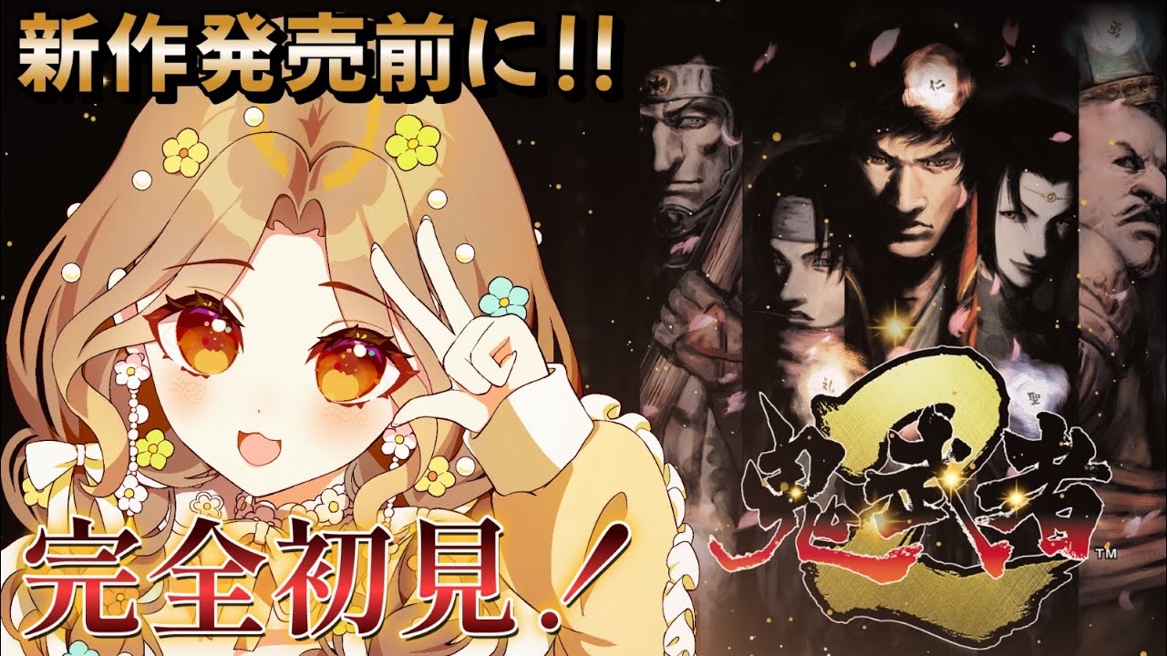 【鬼武者2】風魔 小太郎ルートをすすめていくよ！#2-1 【Iro.】