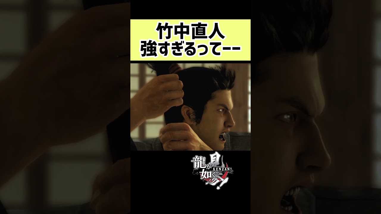 竹中直人（丸目長恵）強すぎるってー【龍が如く見参】