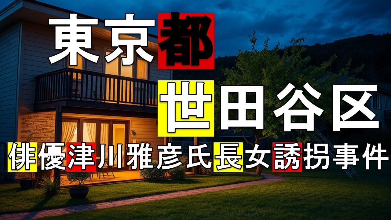 【東京都世田谷区俳優津川雅彦氏長女誘拐事件】～システムエンジニアの活躍～