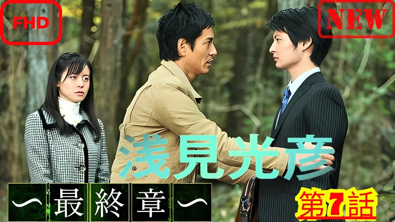 【ドラマ フル】内田康夫サスペンス 浅見光彦 ～最終章～第7話【サスペンスドラマ】