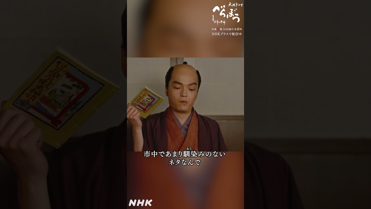 「ふんっ」【大河ドラマべらぼう】| NHK | #shorts