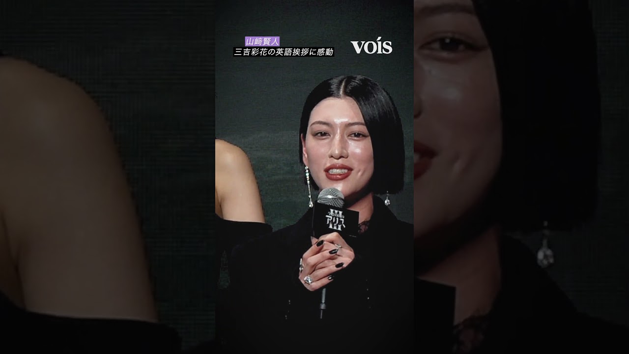 三吉彩花の英語挨拶に山﨑賢人が感動
