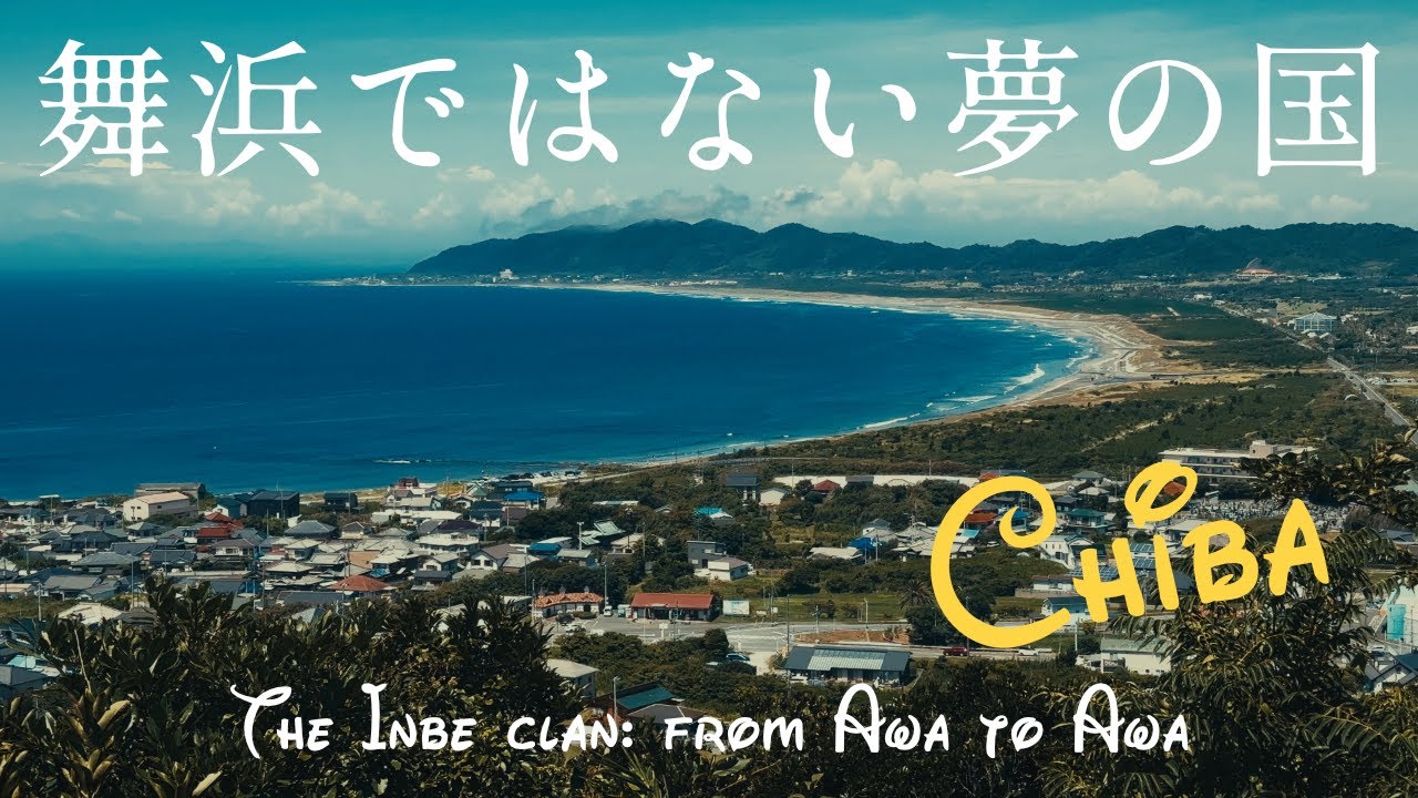 【夢の国】阿波から安房を開拓した天富命の足跡を追う｜安房神社から洲崎神社まで房総フラワーラインの旅｜千葉県館山市