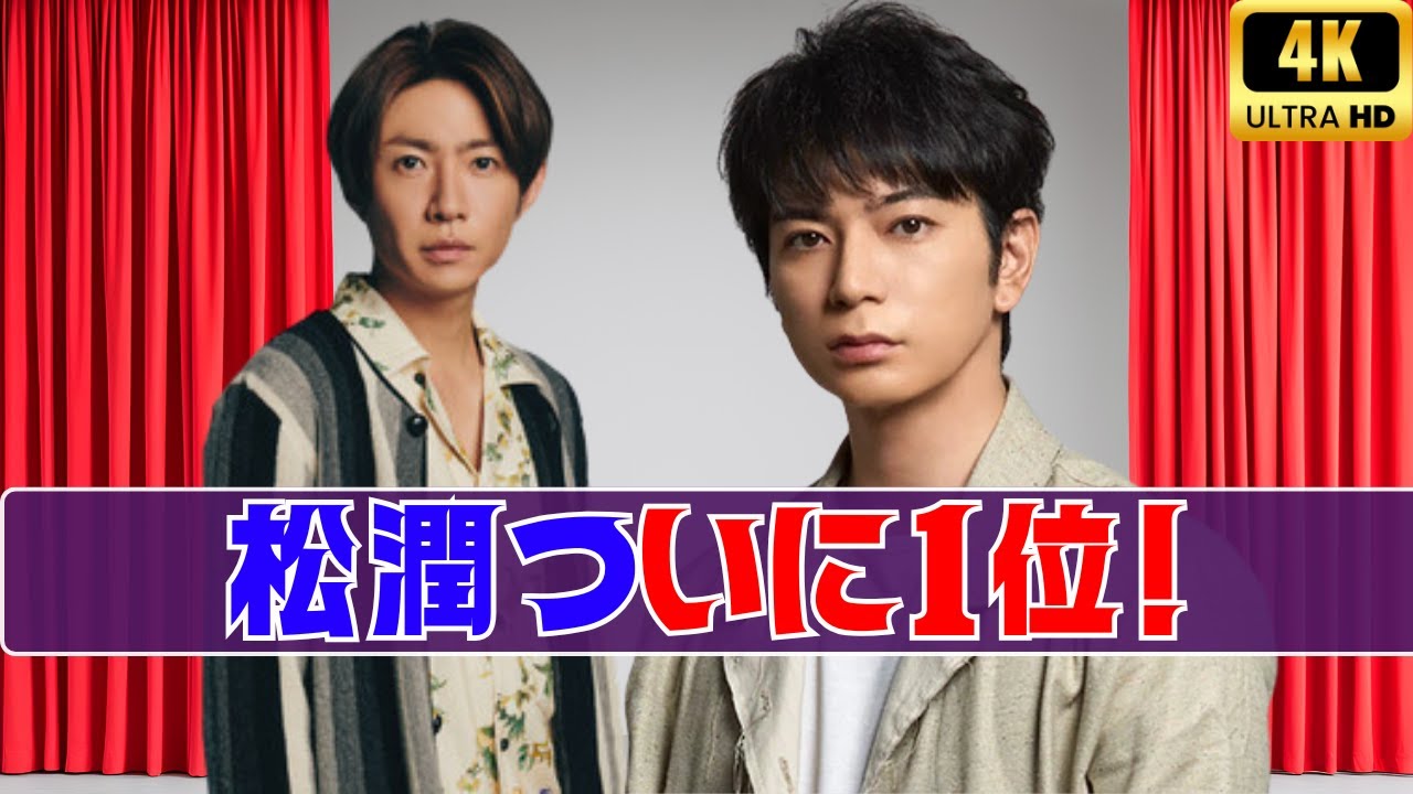 夏ドラマTOP10発表！松本潤が堂々1位＆テレ朝に新刑事ドラマ誕生【2025最新ランキング】#夏ドラマ2025 #松本潤 #ドラマランキング