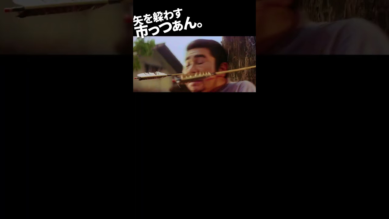 至近距離で矢をかわす。#座頭市 #勝新太郎