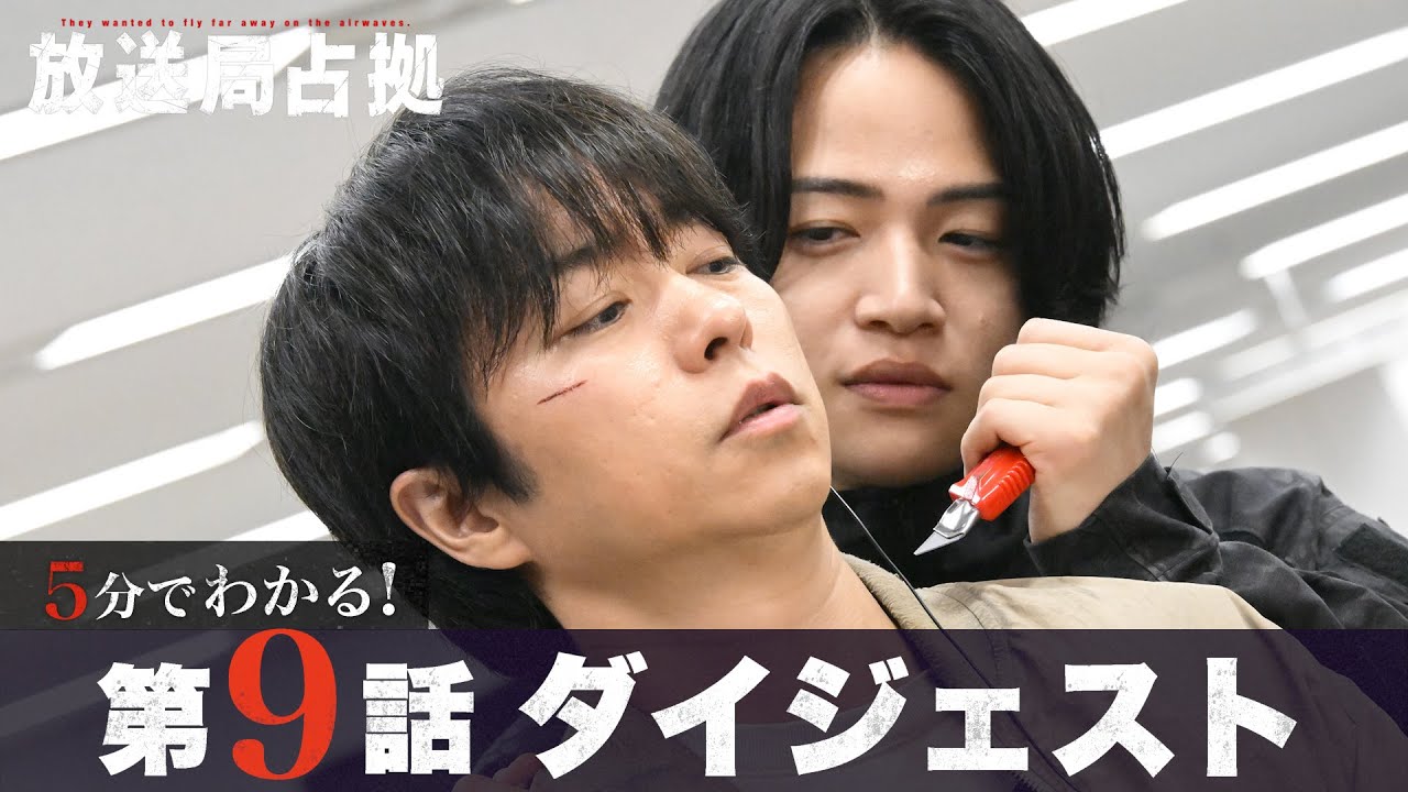 【放送局占拠】5分でわかる！第9話ダイジェスト/最終回9月20日(土)よる9時放送/主演：櫻井翔 【日テレドラマ公式】