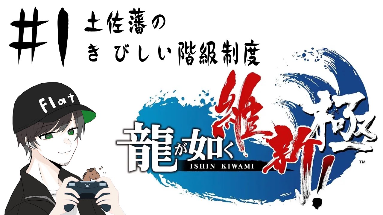 【幕末】#1 龍が如く維新！極（OP微編集版）第一章①「土佐脱藩」