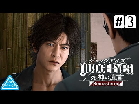 #3【ジャッジアイズ】あんたに指図される感じがイヤなんだよ【JUDGE EYES 死神の遺言 Remastered】