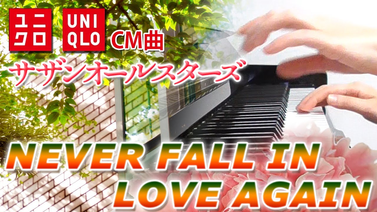 NEVER FALL IN LOVE AGAIN：サザンオールスターズ（ユニクロCM曲）フルバージョン【ピアノ・ソロ】