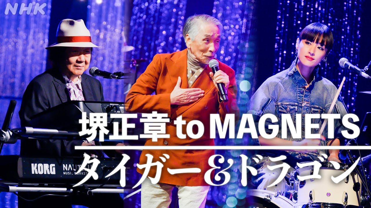【SONGS】タイガー＆ドラゴン ／ 堺正章 to MAGNETS│NHK