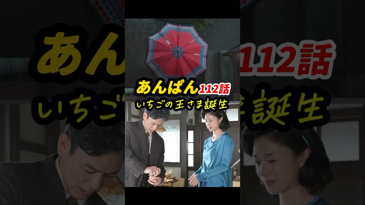 八木も砂男（中里佳保の祖父）と同じ茶のスーツ。つまり豪の分身！ #朝ドラあんぱん 112話感想「いちごの王さま誕生」 #shorts