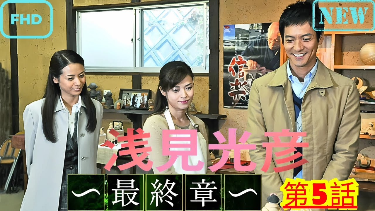 【ドラマ フル】内田康夫サスペンス 浅見光彦 ～最終章～ 第５話 京都・近江編【サスペンスドラマ】
