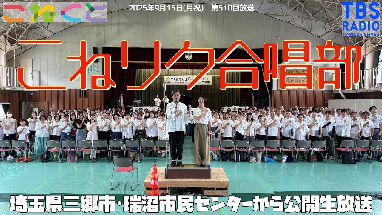 石山蓮華×菅良太郎(パンサー)『こねくと』#510　埼玉県三郷市・瑞沼市民センターから公開生放送