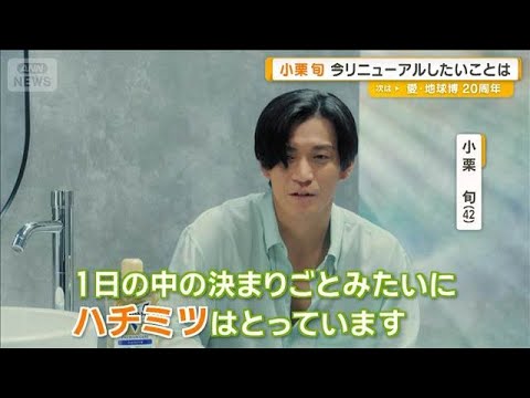 小栗旬「年と共にいろんな所が痛くなって…」　リニューアルしたいのは「全身」【グッド！モーニング】(2025年9月10日)