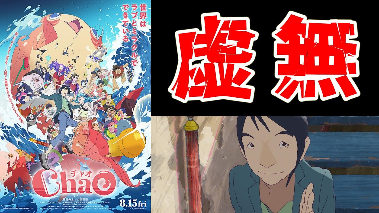 【映画レビュー】クソつまらなくて風邪ひいた映画『ChaO』を語る【酷評/ネタバレあり】