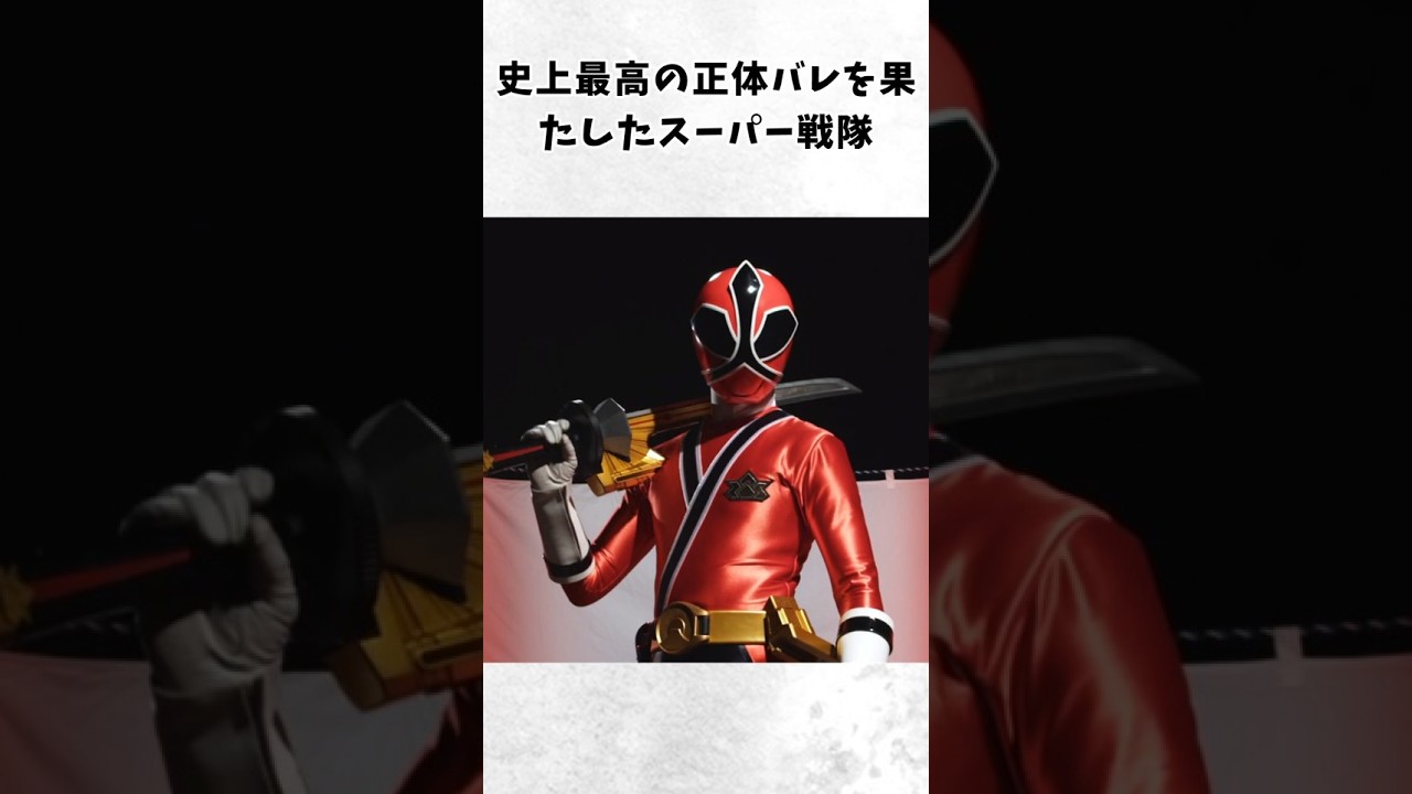 ㊗️250万再生!【神回】史上最高の正体バレを果たしたスーパー戦隊【シンケンレッド】#スーパー戦隊#シンケンジャー#松坂桃李#正体バレ#伏線