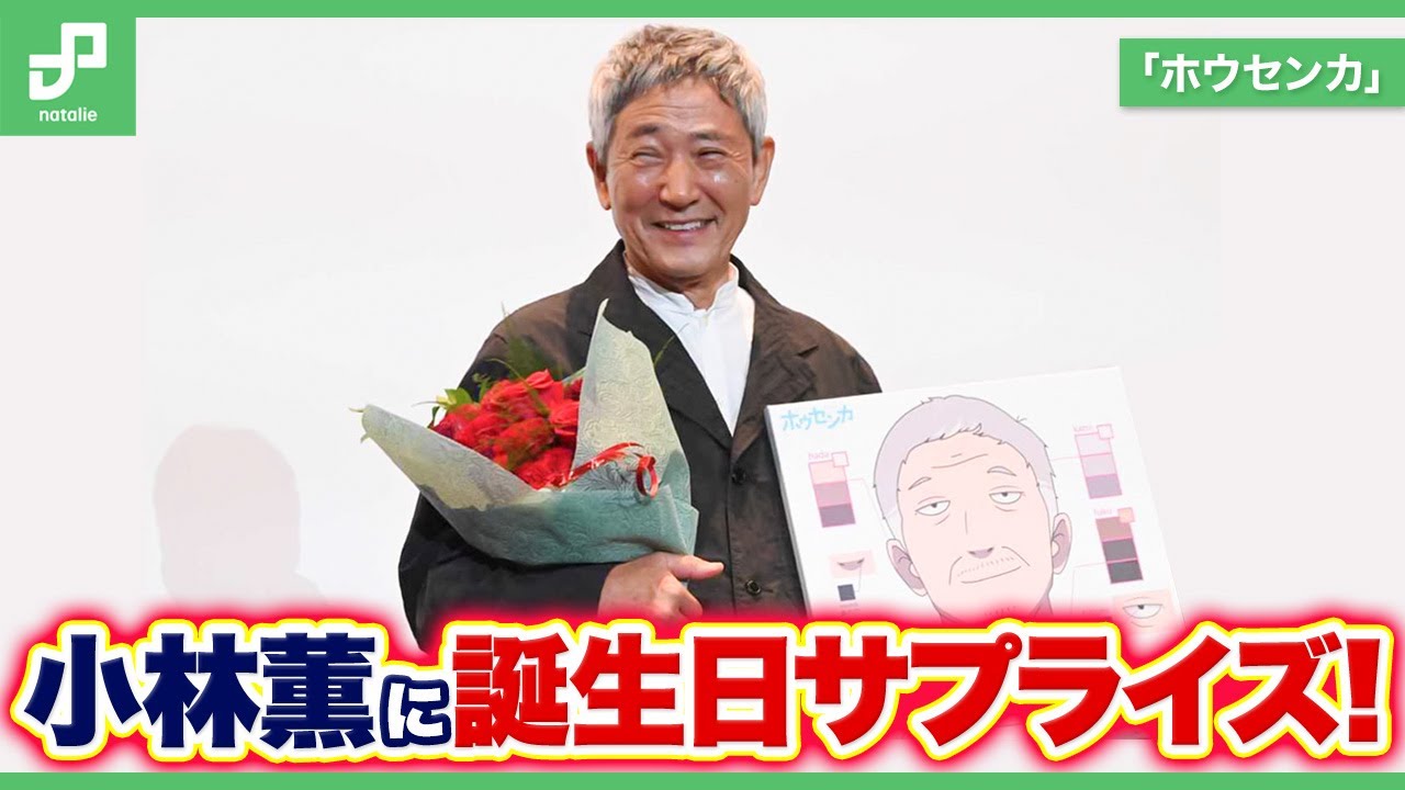 小林薫、お誕生日サプライズでにっこり | 「ホウセンカ」完成披露舞台挨拶