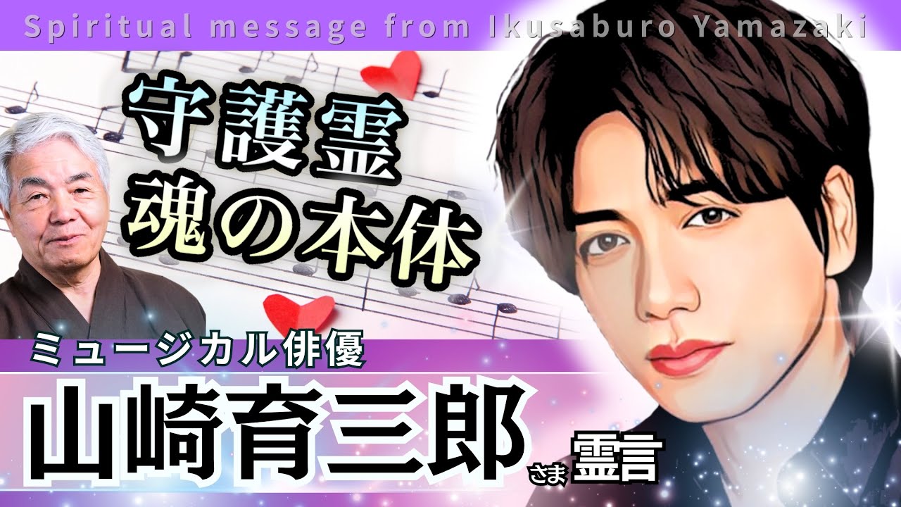 光そのもの？宗教家的悟り　『山崎育三郎さん 』守護霊・魂の本体の霊言（2025.8.12収録、8.17公開）