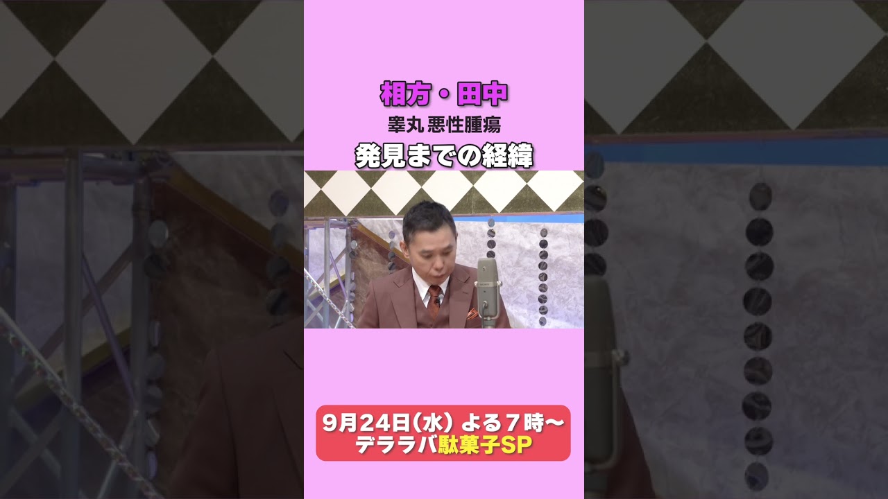 太田光　相方・田中　がん発覚の経緯！【デララバ9/24は駄菓子SP】