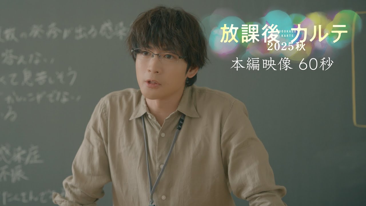 🥼放課後カルテ 2025秋🏫本編映像60秒🎬小学校の保健室から病院にもどった小児科医🩺牧野が中学生になった生徒や、病院の子ども達に向き合う。9月24日(水)夜9時放送！