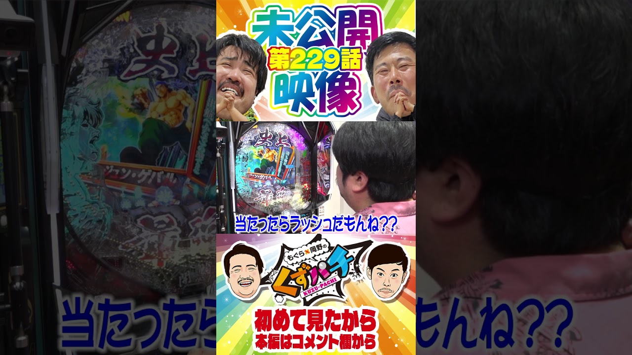 ワクワクを感じる瞬間【くずパチ未公開】 #岡野陽一 #鈴木もぐら #ガーデンチャンネル #shorts