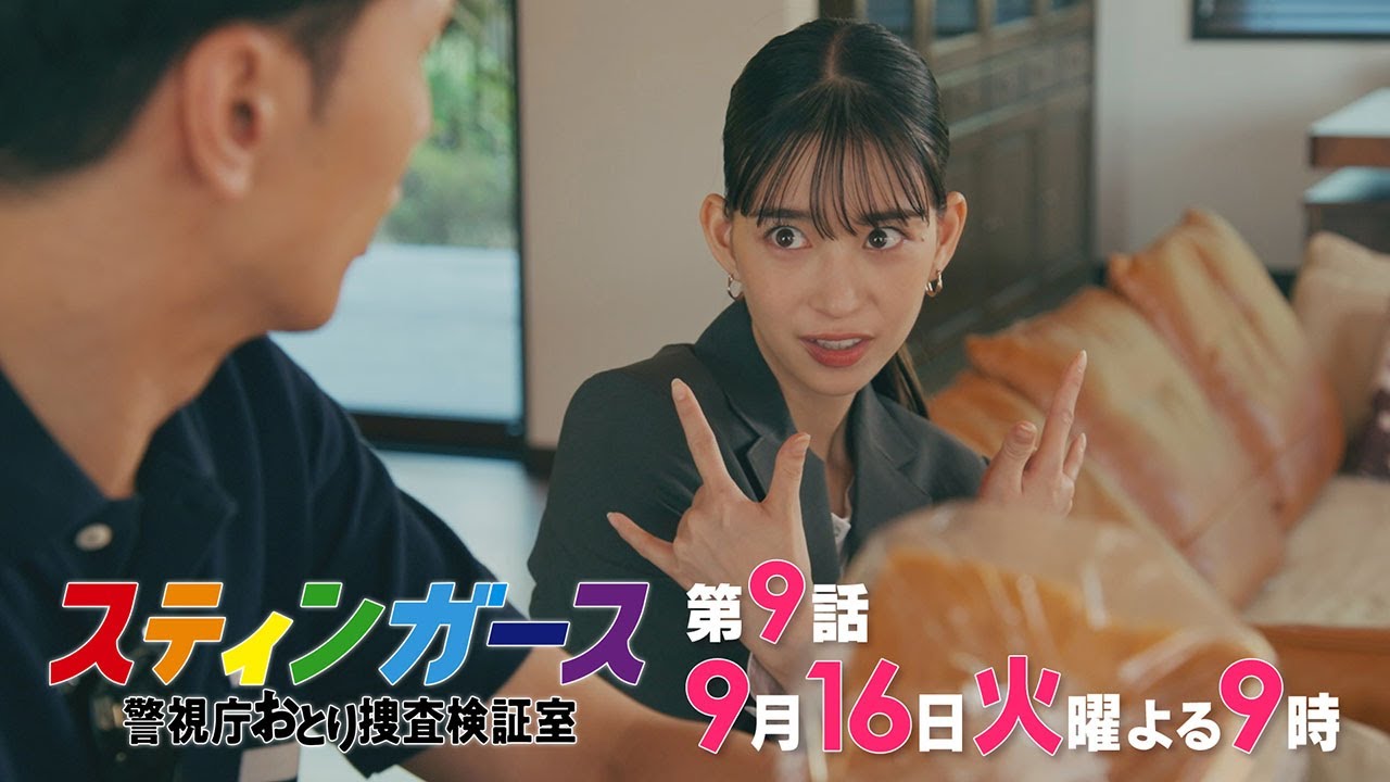 【第9話・予告】7月火曜9時「スティンガース 警視庁おとり捜査検証室」【第9話 TRAITOR】