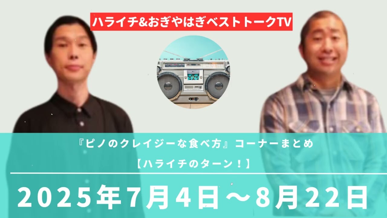 『ピノのクレイジーな食べ方』コーナーまとめ【ハライチのターン！】2025年7月4日〜8月22日 - ハライチ&おぎやはぎベストトークTV