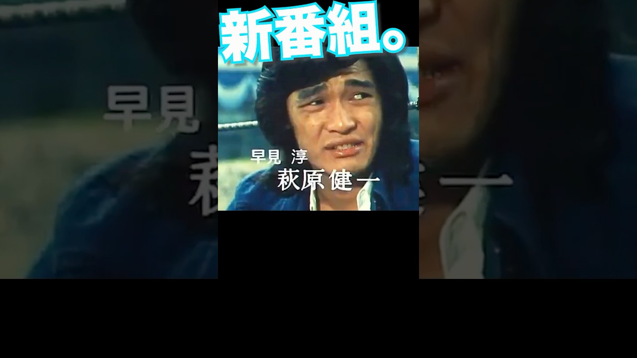 太陽にほえろの予告 #石原裕次郎 #萩原健一 #ショーケン