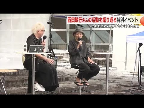 「もしもピアノが弾けたなら」を全員で合唱　西田敏行展で特別イベント (25/09/13 18:15)