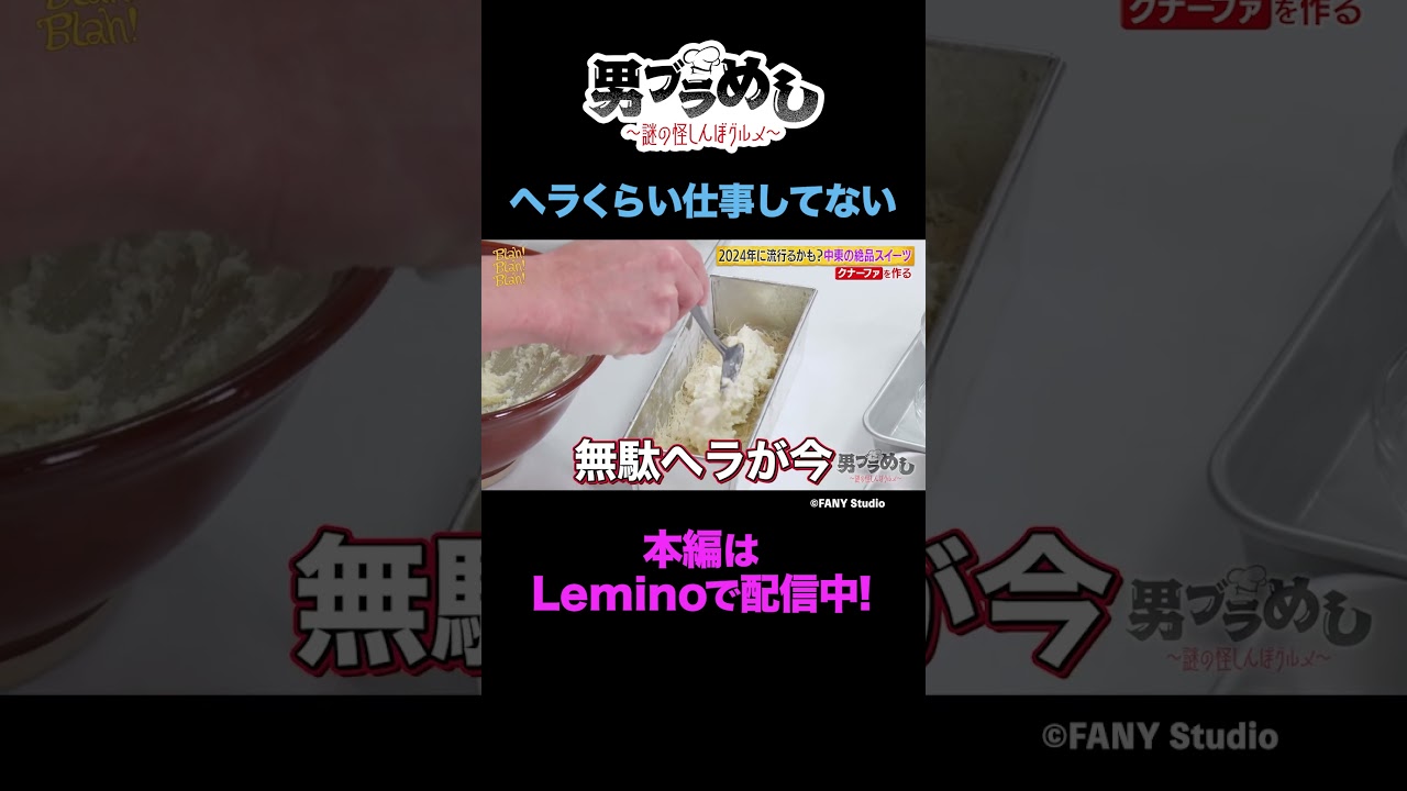 来年流行るかも…？中東のスイーツ「クナーファ」【#11】 #shorts  #男性ブランコ #男ブラメシ #Lemino