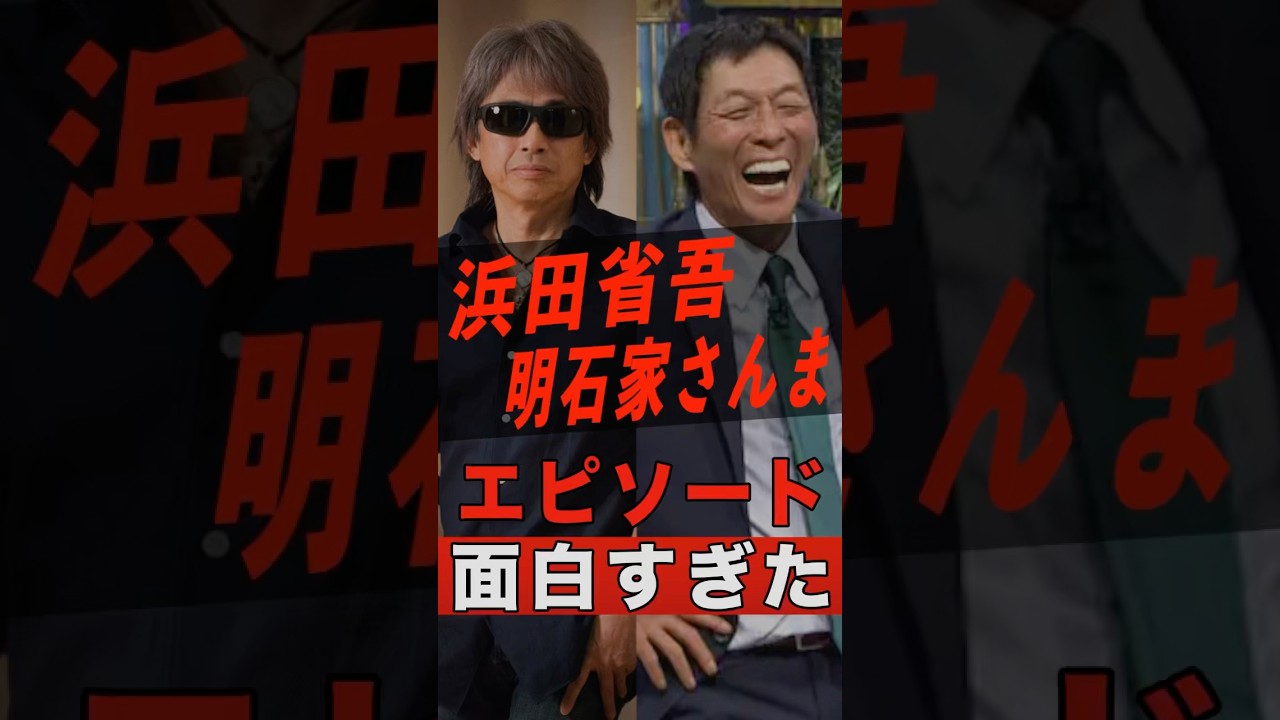 浜田省吾と明石家さんまの面白すぎるエピソード #shorts #ゴシップ #芸能人 #芸能界 #おもしろい #雑学 #アーティスト #ミュージシャン #バンド #浜田省吾 #ハマショー #浜省