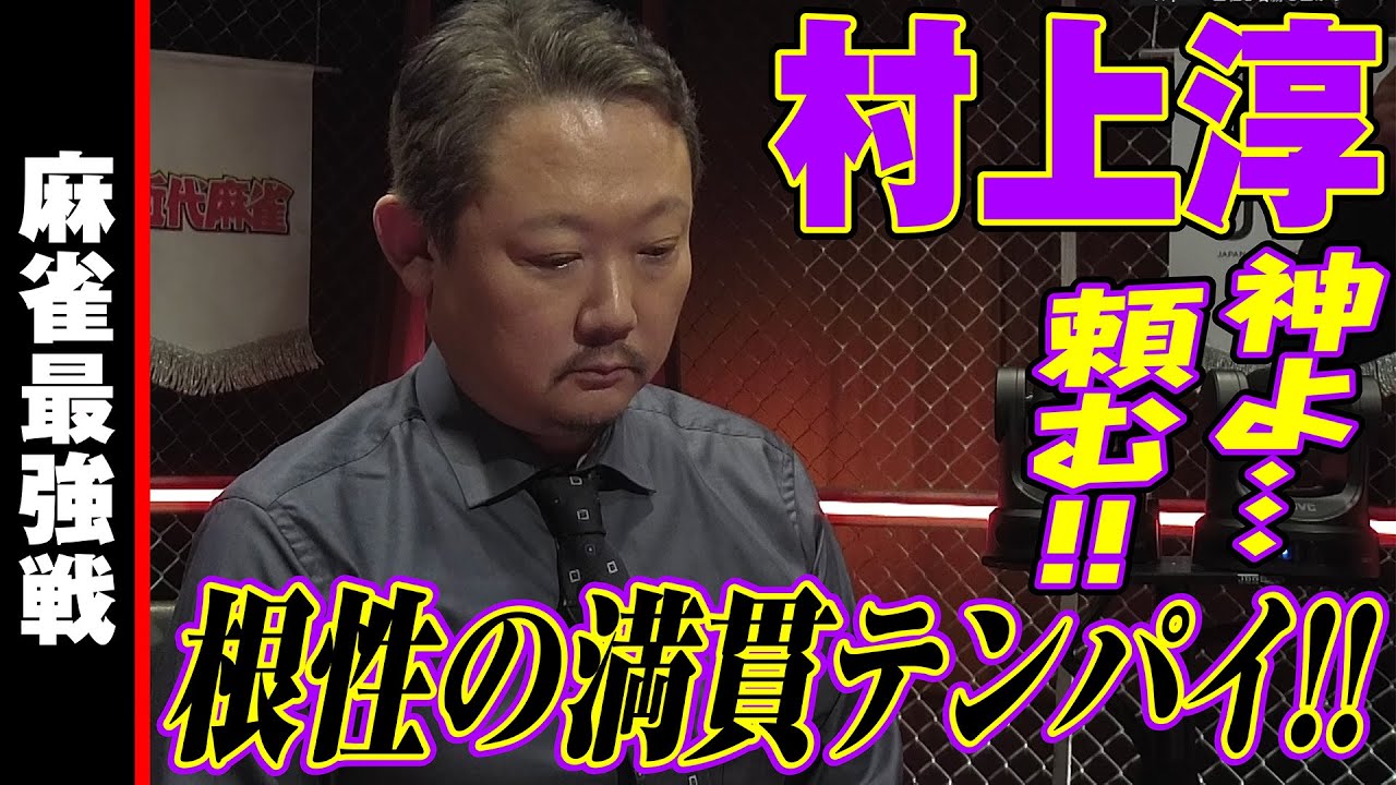 村上淳､根性の満貫テンパイ!!【麻雀最強戦2024 骨肉の乱闘 名局⑤】